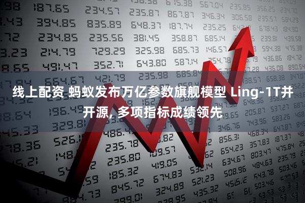 线上配资 蚂蚁发布万亿参数旗舰模型 Ling-1T并开源, 多项指标成绩领先