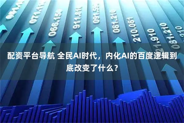配资平台导航 全民AI时代,内化AI的百度逻辑到底改变了什么?